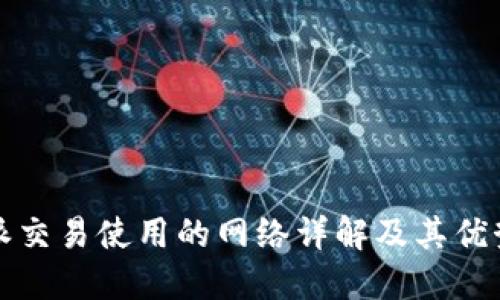 比特派交易使用的网络详解及其优势探讨