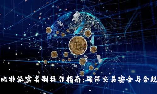 比特派实名制操作指南:确保交易安全与合规