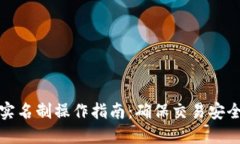 比特派实名制操作指南：确保交易安全与合规