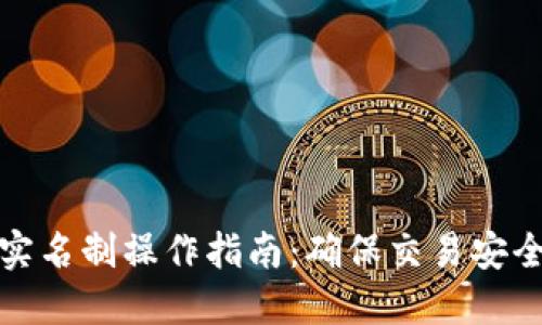 比特派实名制操作指南:确保交易安全与合规