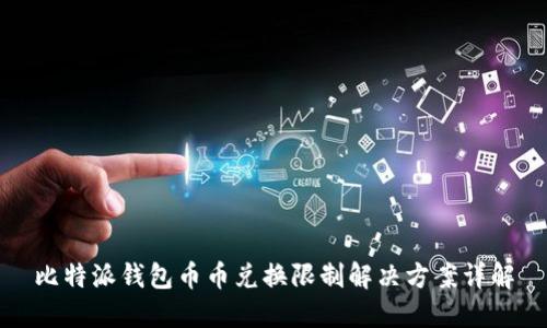 比特派钱包币币兑换限制解决方案详解