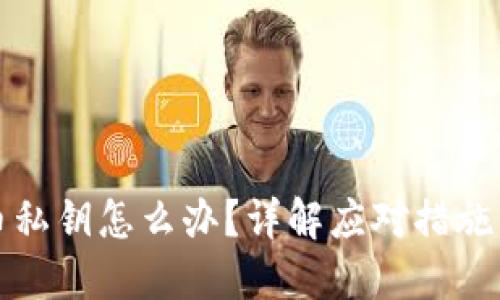 失去比特币私钥怎么办？详解应对措施与解决方案