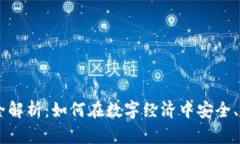 区块链交易的全解析：如何在数字经济中安全、