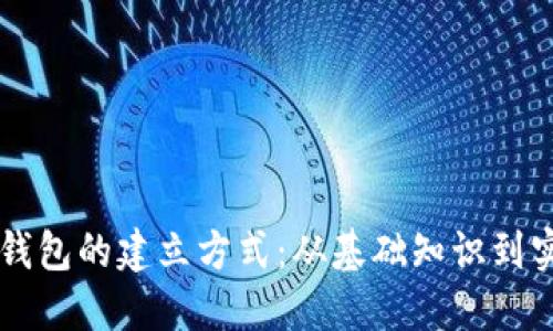 区块链钱包的建立方式:从基础知识到实践指南