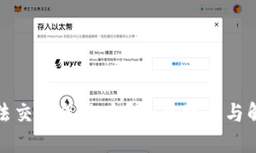 BitP无法交易怎么办？全面指南与解决方案