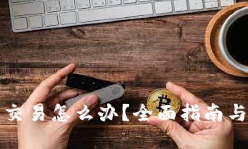 BitP无法交易怎么办？全面指南与解决方案