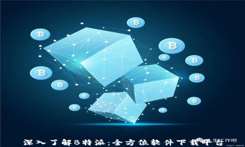 
深入了解B特派：全方位软件下载平台