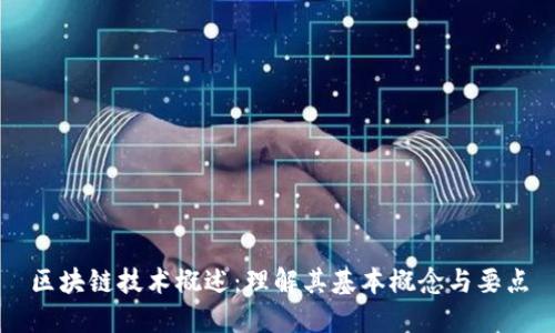 区块链技术概述:理解其基本概念与要点