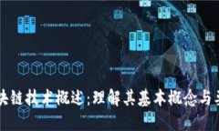 区块链技术概述：理解其基本概念与要点