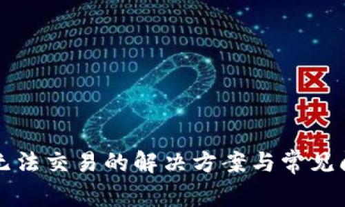 比特派无法交易的解决方案与常见问题解答