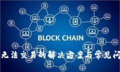 比特派无法交易的解决方案与常见问题解答
