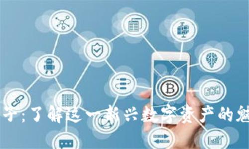 区块链兔子:了解这一新兴数字资产的魅力与潜力