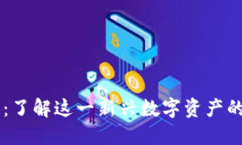 区块链兔子:了解这一新兴数字资产的魅力与潜力