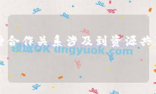 区块链合伙是指在区块链技术的背景下,不同的项目、公司或个人基于共同的目标、价值观和利益进行合作。通常,这种合作关系涉及到资源共享、技术交流、数据互通等方面,以推动区块链生态系统的发展和应用。以下是对这个概念的详细介绍和解答相关问题。
区块链合伙:共享价值与发展新生态