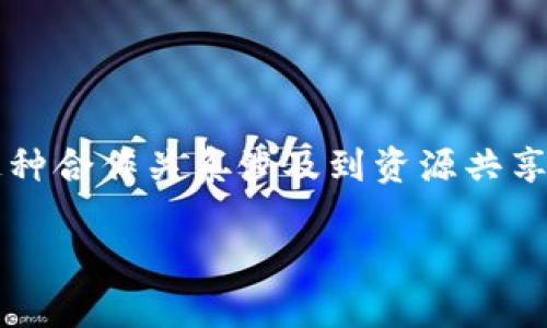 区块链合伙是指在区块链技术的背景下,不同的项目、公司或个人基于共同的目标、价值观和利益进行合作。通常,这种合作关系涉及到资源共享、技术交流、数据互通等方面,以推动区块链生态系统的发展和应用。以下是对这个概念的详细介绍和解答相关问题。
区块链合伙:共享价值与发展新生态