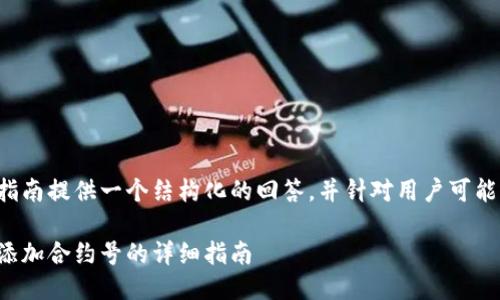为如何添加合约号的指南提供一个结构化的回答。并针对用户可能的需求进行详细阐述。
如何在比特派钱包中添加合约号的详细指南