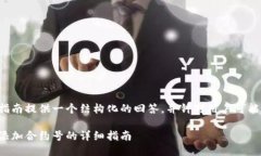 为如何添加合约号的指南提供一个结构化的回答