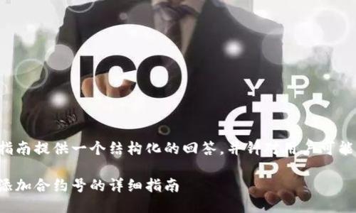为如何添加合约号的指南提供一个结构化的回答。并针对用户可能的需求进行详细阐述。
如何在比特派钱包中添加合约号的详细指南