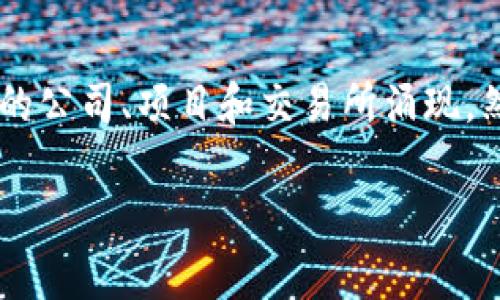 区块链破产事件是指在区块链和加密货币领域发生的一系列重大破产和金融危机事件。近年来,随着比特币、以太坊等加密货币的兴起,许多与区块链相关的公司、项目和交易所涌现,然而,部分公司因市场波动、管理不善或欺诈等原因,导致破产。此类事件不仅影响了投资者的资金安全,还对整个区块链行业的健康发展造成了不小的冲击。
## 深入解析区块链破产事件的原因与影响