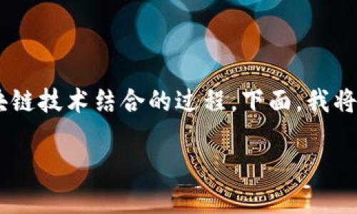 后端转区块链是一个相对新兴的概念,主要涉及将传统的后端系统架构与区块链技术结合的过程。下面,我将对此进行详细介绍,并解答相关问题,分段和内容也将按照您的要求进行组织。
后端转区块链:传统后端架构与区块链的完美结合