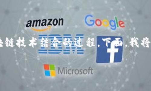 后端转区块链是一个相对新兴的概念,主要涉及将传统的后端系统架构与区块链技术结合的过程。下面,我将对此进行详细介绍,并解答相关问题,分段和内容也将按照您的要求进行组织。
后端转区块链:传统后端架构与区块链的完美结合