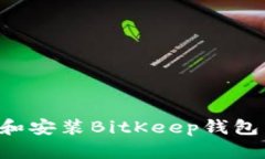 如何下载和安装BitKeep钱包：完整指南