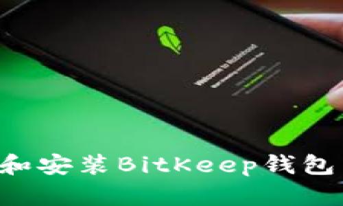 如何下载和安装BitKeep钱包:完整指南