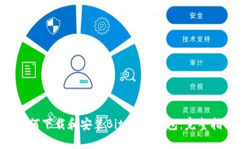 如何下载和安装BitKeep钱包:完整指南