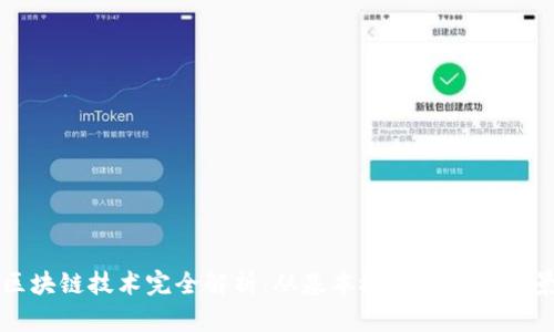 区块链技术完全解析:从基本概念到应用前景
