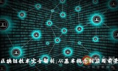 区块链技术完全解析：从基本概念到应用前景
