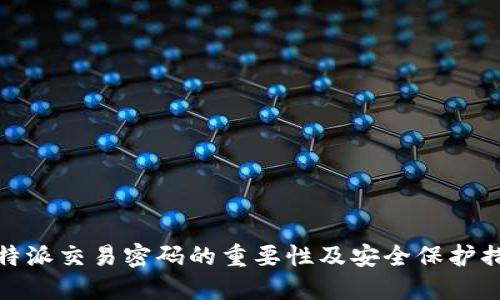 比特派交易密码的重要性及安全保护措施