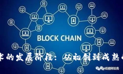 区块链技术的发展阶段: 从初创到成熟的全面解析