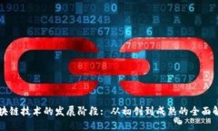 区块链技术的发展阶段: 从初创到成熟的全面解析
