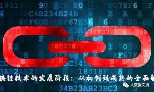 区块链技术的发展阶段: 从初创到成熟的全面解析