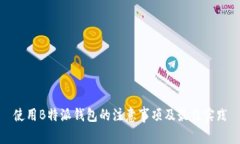 使用B特派钱包的注意事项及最佳实践