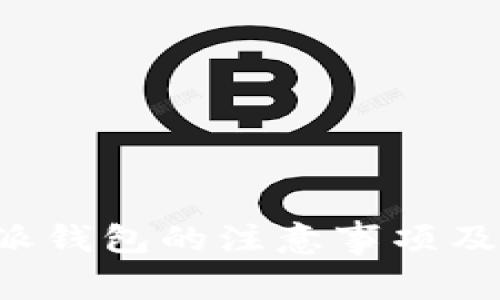 使用B特派钱包的注意事项及最佳实践