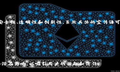 区块链虚拟币的宣传语通常会强调其去中心化、安全性、透明性和创新性。虽然具体的宣传语可能因项目而异，但以下是一些常见的宣传语示例：

1. **