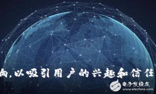 区块链虚拟币的宣传语通常会强调其去中心化、安全性、透明性和创新性。虽然具体的宣传语可能因项目而异，但以下是一些常见的宣传语示例：

1. **