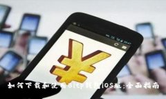 如何下载和使用Bitp钱包iOS版：全面指南