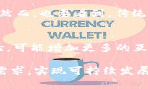   区块链在动漫中的应用与创新探讨 / 
 guanjianci 区块链, 动漫, 技术, 创新 /guanjianci 

在当今数字时代，区块链技术不仅在金融领域引起了巨大变革，还逐渐渗透到各个行业中，其中包括动漫产业。区块链的去中心化、透明性和不可篡改特性，使得它在版权保护、内容分发和粉丝互动等方面展现出巨大的潜力。本文将深入探讨区块链在动漫领域的应用，分析其带来的变革及未来发展的趋势。

区块链的基本概念与原理
区块链是一种分布式数据库技术，其本质是由一系列数据块（区块）按照时间顺序串联成链（链）的形式，每一个区块包含了一定数量的交易记录或数据，并通过密码学手段确保数据的安全性和不可篡改性。区块链的核心特点包括去中心化、透明性和安全性。

去中心化意味着没有第三方机构对数据的控制，所有参与者都可以平等地访问和验证数据。这种机制最大限度地减少了欺诈和数据篡改的风险。透明性则体现在任何参与者可以查阅区块链上的所有交易记录，从而增加了信任度。最后，由于区块链的数据经过加密，只有持有私钥的用户才能进行操作，使得数据更加安全。

区块链对动漫产业的影响
动漫产业面临着版权纠纷、盗版泛滥、分发渠道不均等诸多挑战。传统的版权保护机制往往难以有效打击侵权行为，而区块链技术的引入为解决这些问题提供了新的思路。

首先，在版权保护方面，区块链可以创建一个不可篡改的版权登记系统。通过将作品的创作信息、版权信息等数据上传至区块链，创作者可以随时查询自己的作品是否被侵权。当发生纠纷时，基于区块链的记录可以作为法律依据，从而保护创作者的权益。

其次，区块链还可以降低动漫内容的盗版风险。通过智能合约技术，创作者和平台可以预先设定内容的使用规则，自动执行分成比例，从而确保创作者能够获得应得的收益。此外，区块链技术还使得粉丝能够直接支持他们喜欢的作品，推动内容创作者的创作积极性。

粉丝互动与区块链技术的结合
粉丝是动漫产业的重要部分，如何增强粉丝与作品之间的互动，一直以来是动漫创作者和发行方努力的方向。区块链能够通过提供透明的收益机制和互动平台来解决这一问题。

例如，利用NFT（非同质化代币），动漫创作者可以将特定的角色、场景或故事情节转化为数字资产，粉丝购买后不仅拥有了这段独特的数字体验，还可以在社区中与其他粉丝分享和交易。此外，创作者可以通过区块链平台直接向粉丝发布作品和获得反馈，减少了传统出版社和经纪公司的中介干预，从而形成更紧密的连接。

这种互动方式鼓励粉丝不仅是被动的消费群体，更是能够参与创作的一部分。通过投票、评论和建议，他们可能会影响未来作品的走向，这种新型的互动机制将可能改变动漫创作的生态。

区块链在动漫内容分发中的应用
内容分发是动漫产业中的关键环节，然而传统的分发模式常常存在效率低下、收益不均等问题。基于区块链的内容分发系统可以为创作者提供更透明的收益分配结构，并提高内容分发的效率。

首先，区块链能够记录每一笔交易，包括观看、下载等行为。因此，创作者可以清楚地了解每一部作品的收入来源和播放量，确保收益的准确性。其次，由于区块链是一个去中心化的网络，创作者无需依赖传统部分的分发渠道，从而降低了中介成本，提高了收益。此外，区块链还允许用户直接向创作者支付观看费用，进一步保证了创作者的权益。

展望未来：区块链技术与动漫的深度融合
虽然区块链在动漫领域的应用尚处于初级阶段，但其潜力巨大。从版权保护到内容分发，从粉丝互动到收益透明化，区块链技术通过其独特属性为动漫产业带来了新的机遇。

未来，随着区块链技术的不断发展和完善，它可能成为动漫产业不可或缺的一部分。创作者和粉丝之间的关系将变得更加紧密，动漫作品的创作、发布和消费方式也将发生根本性的变化。

展望未来，动漫产业应该积极拥抱这一技术，探索区块链在创作、传播和保护上的更多应用场景。同时，相关法律法规的完善也将为区块链技术在动漫行业的更加规范的应用奠定基础。

常见问题解答
1. 区块链如何解决动漫版权问题？
动漫作品的版权问题一直是行业内关注的热点，尤其是在数字化时代，版权侵权行为愈加频繁。区块链技术可以通过其不可篡改的特性，为作品提供一种新的版权保护方式。具体来说，创作者可以将自己的作品信息，包括创作时间、作品内容、版权持有者等信息，上传至区块链网络。这种记录不会被修改，任何人都无法伪造版权信息。在发生版权纠纷时，这些记录可以作为法律证据，确保创作者的权益。同时，区块链还可以为每一次的版权授权和使用记录建立透明的追踪机制，提高发行方的诚信度，减少侵权行为的发生。

2. 区块链在动漫行业的投资回报如何衡量？
随着区块链技术的兴起，越来越多的投资者开始关注动漫行业的区块链项目。然而，投资回报的具体衡量标准是一个复杂的问题。首先，可以通过作品的销售收入、NFT交易金额等直接经济指标来评估回报。其次，通过市场份额的变化、用户增长率和氛围增强等间接指标，也可以衡量投资的成效。此外，随着区块链技术的普及，行业的整体环境也会有所改变，评估时需关注整个生态系统的进展。如果行业内的参与者能有效利用区块链提高效率和利润，那么从长期角度看，投资回报将会是积极的。

3. 如何参与区块链动漫项目？
参与区块链动漫项目可以通过多种方式进行。首先，作为创作者，您可以选择将自己的作品发布至区块链平台，利用智能合约进行版权管理和收益分配，从而提高作品的收益。其次，对于投资者，可以通过参与ICO或在交易所购买项目相关的代币，进而投资于特定区块链动漫项目。此外，普通用户还可以通过支持自己的喜爱动漫作品的NFT或者参与到相关的社群里，从而直接参与到区块链动漫的生态中。需要注意的是，在参与之前应做好充分的市场研究，以防风险。

4. 区块链技术是否会对传统动漫公司构成威胁？
区块链技术的推广可能会对传统动漫公司构成一定的威胁，尤其是那些依赖于传统版权和分发渠道的公司。随着区块链带来的去中心化特性，创作者能够更直接地与粉丝和消费者互动，减少了与中介的联系，可能会导致传统公司的市场份额被蚕食。然而，也要看到，传统动漫公司具备丰富的资源、人才和市场经验，可以通过融合区块链技术来提升自身的业务模式，而不是单纯被动受到影响。因此，可以预见的是，在未来的市场竞争中，传统公司与区块链项目之间可能会形成合作关系，而非单纯的竞争关系。

5. 区块链动漫项目的未来发展趋势如何？
区块链在动漫行业的应用仍处于发展中，未来可能出现以下几个趋势。首先，随着技术的成熟，整个行业将会更加规范，区块链应用涉及的法律法规将逐渐完善。其次，NFT等新兴技术将继续推动数字艺术的创新，动漫作品将不再局限于单纯的视觉体验，可能增加更多的互动和可玩性。此外，粉丝社区的建设也将进一步促进互动和沉浸体验，未来的动漫将更加多元化。最后，随着教育和培训的相关机构的建立，区块链技术的普及也将推动更多创作者参与其中，形成良性生态圈。 

总之，区块链技术的引入将为动漫产业带来不可估量的影响，智能合约、NFT等新的商业模式为创作者和消费者之间的互动提供了更为直接的通路。随着市场需求的不断变化，动漫行业的参与者需要紧跟技术发展的步伐，寻求创新的方式来满足用户需求，实现可持续发展。