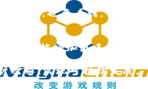   区块链在动漫中的应用与创新探讨 / 
 guanjianci 区块链, 动漫, 技术, 创新 /guanjianci 

在当今数字时代，区块链技术不仅在金融领域引起了巨大变革，还逐渐渗透到各个行业中，其中包括动漫产业。区块链的去中心化、透明性和不可篡改特性，使得它在版权保护、内容分发和粉丝互动等方面展现出巨大的潜力。本文将深入探讨区块链在动漫领域的应用，分析其带来的变革及未来发展的趋势。

区块链的基本概念与原理
区块链是一种分布式数据库技术，其本质是由一系列数据块（区块）按照时间顺序串联成链（链）的形式，每一个区块包含了一定数量的交易记录或数据，并通过密码学手段确保数据的安全性和不可篡改性。区块链的核心特点包括去中心化、透明性和安全性。

去中心化意味着没有第三方机构对数据的控制，所有参与者都可以平等地访问和验证数据。这种机制最大限度地减少了欺诈和数据篡改的风险。透明性则体现在任何参与者可以查阅区块链上的所有交易记录，从而增加了信任度。最后，由于区块链的数据经过加密，只有持有私钥的用户才能进行操作，使得数据更加安全。

区块链对动漫产业的影响
动漫产业面临着版权纠纷、盗版泛滥、分发渠道不均等诸多挑战。传统的版权保护机制往往难以有效打击侵权行为，而区块链技术的引入为解决这些问题提供了新的思路。

首先，在版权保护方面，区块链可以创建一个不可篡改的版权登记系统。通过将作品的创作信息、版权信息等数据上传至区块链，创作者可以随时查询自己的作品是否被侵权。当发生纠纷时，基于区块链的记录可以作为法律依据，从而保护创作者的权益。

其次，区块链还可以降低动漫内容的盗版风险。通过智能合约技术，创作者和平台可以预先设定内容的使用规则，自动执行分成比例，从而确保创作者能够获得应得的收益。此外，区块链技术还使得粉丝能够直接支持他们喜欢的作品，推动内容创作者的创作积极性。

粉丝互动与区块链技术的结合
粉丝是动漫产业的重要部分，如何增强粉丝与作品之间的互动，一直以来是动漫创作者和发行方努力的方向。区块链能够通过提供透明的收益机制和互动平台来解决这一问题。

例如，利用NFT（非同质化代币），动漫创作者可以将特定的角色、场景或故事情节转化为数字资产，粉丝购买后不仅拥有了这段独特的数字体验，还可以在社区中与其他粉丝分享和交易。此外，创作者可以通过区块链平台直接向粉丝发布作品和获得反馈，减少了传统出版社和经纪公司的中介干预，从而形成更紧密的连接。

这种互动方式鼓励粉丝不仅是被动的消费群体，更是能够参与创作的一部分。通过投票、评论和建议，他们可能会影响未来作品的走向，这种新型的互动机制将可能改变动漫创作的生态。

区块链在动漫内容分发中的应用
内容分发是动漫产业中的关键环节，然而传统的分发模式常常存在效率低下、收益不均等问题。基于区块链的内容分发系统可以为创作者提供更透明的收益分配结构，并提高内容分发的效率。

首先，区块链能够记录每一笔交易，包括观看、下载等行为。因此，创作者可以清楚地了解每一部作品的收入来源和播放量，确保收益的准确性。其次，由于区块链是一个去中心化的网络，创作者无需依赖传统部分的分发渠道，从而降低了中介成本，提高了收益。此外，区块链还允许用户直接向创作者支付观看费用，进一步保证了创作者的权益。

展望未来：区块链技术与动漫的深度融合
虽然区块链在动漫领域的应用尚处于初级阶段，但其潜力巨大。从版权保护到内容分发，从粉丝互动到收益透明化，区块链技术通过其独特属性为动漫产业带来了新的机遇。

未来，随着区块链技术的不断发展和完善，它可能成为动漫产业不可或缺的一部分。创作者和粉丝之间的关系将变得更加紧密，动漫作品的创作、发布和消费方式也将发生根本性的变化。

展望未来，动漫产业应该积极拥抱这一技术，探索区块链在创作、传播和保护上的更多应用场景。同时，相关法律法规的完善也将为区块链技术在动漫行业的更加规范的应用奠定基础。

常见问题解答
1. 区块链如何解决动漫版权问题？
动漫作品的版权问题一直是行业内关注的热点，尤其是在数字化时代，版权侵权行为愈加频繁。区块链技术可以通过其不可篡改的特性，为作品提供一种新的版权保护方式。具体来说，创作者可以将自己的作品信息，包括创作时间、作品内容、版权持有者等信息，上传至区块链网络。这种记录不会被修改，任何人都无法伪造版权信息。在发生版权纠纷时，这些记录可以作为法律证据，确保创作者的权益。同时，区块链还可以为每一次的版权授权和使用记录建立透明的追踪机制，提高发行方的诚信度，减少侵权行为的发生。

2. 区块链在动漫行业的投资回报如何衡量？
随着区块链技术的兴起，越来越多的投资者开始关注动漫行业的区块链项目。然而，投资回报的具体衡量标准是一个复杂的问题。首先，可以通过作品的销售收入、NFT交易金额等直接经济指标来评估回报。其次，通过市场份额的变化、用户增长率和氛围增强等间接指标，也可以衡量投资的成效。此外，随着区块链技术的普及，行业的整体环境也会有所改变，评估时需关注整个生态系统的进展。如果行业内的参与者能有效利用区块链提高效率和利润，那么从长期角度看，投资回报将会是积极的。

3. 如何参与区块链动漫项目？
参与区块链动漫项目可以通过多种方式进行。首先，作为创作者，您可以选择将自己的作品发布至区块链平台，利用智能合约进行版权管理和收益分配，从而提高作品的收益。其次，对于投资者，可以通过参与ICO或在交易所购买项目相关的代币，进而投资于特定区块链动漫项目。此外，普通用户还可以通过支持自己的喜爱动漫作品的NFT或者参与到相关的社群里，从而直接参与到区块链动漫的生态中。需要注意的是，在参与之前应做好充分的市场研究，以防风险。

4. 区块链技术是否会对传统动漫公司构成威胁？
区块链技术的推广可能会对传统动漫公司构成一定的威胁，尤其是那些依赖于传统版权和分发渠道的公司。随着区块链带来的去中心化特性，创作者能够更直接地与粉丝和消费者互动，减少了与中介的联系，可能会导致传统公司的市场份额被蚕食。然而，也要看到，传统动漫公司具备丰富的资源、人才和市场经验，可以通过融合区块链技术来提升自身的业务模式，而不是单纯被动受到影响。因此，可以预见的是，在未来的市场竞争中，传统公司与区块链项目之间可能会形成合作关系，而非单纯的竞争关系。

5. 区块链动漫项目的未来发展趋势如何？
区块链在动漫行业的应用仍处于发展中，未来可能出现以下几个趋势。首先，随着技术的成熟，整个行业将会更加规范，区块链应用涉及的法律法规将逐渐完善。其次，NFT等新兴技术将继续推动数字艺术的创新，动漫作品将不再局限于单纯的视觉体验，可能增加更多的互动和可玩性。此外，粉丝社区的建设也将进一步促进互动和沉浸体验，未来的动漫将更加多元化。最后，随着教育和培训的相关机构的建立，区块链技术的普及也将推动更多创作者参与其中，形成良性生态圈。 

总之，区块链技术的引入将为动漫产业带来不可估量的影响，智能合约、NFT等新的商业模式为创作者和消费者之间的互动提供了更为直接的通路。随着市场需求的不断变化，动漫行业的参与者需要紧跟技术发展的步伐，寻求创新的方式来满足用户需求，实现可持续发展。