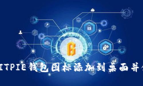 如何将BITPIE钱包图标添加到桌面并使用体验