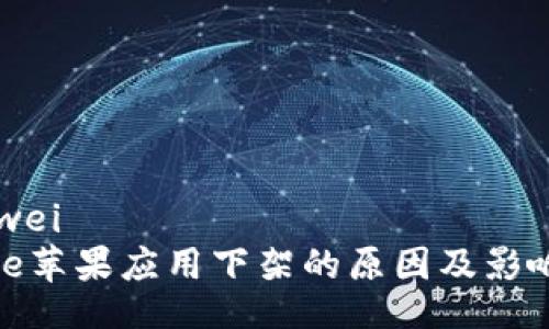 bianwei
BitPie苹果应用下架的原因及影响分析