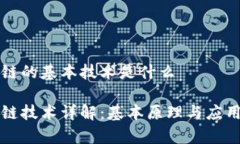 区块链的基本技术是什么区块链技术详解：基本