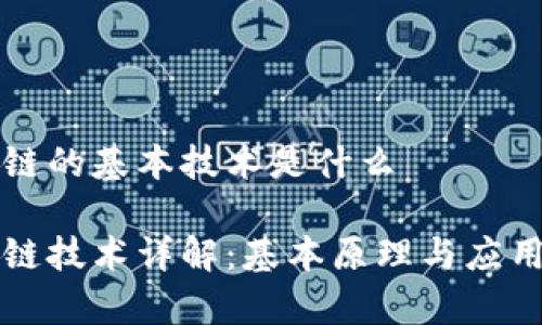 区块链的基本技术是什么
区块链技术详解:基本原理与应用前景