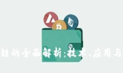 SNK区块链的全面解析：技术、应用与未来展望