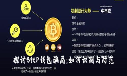 探讨BitP钱包骗局：如何识别与防范