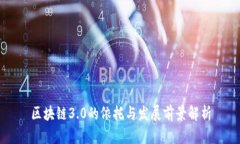 区块链3.0的依托与发展前景解析