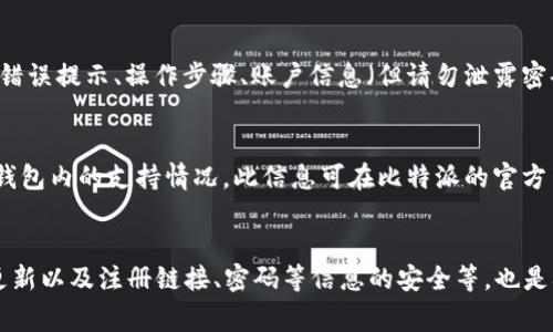   解决比特派错误代码10100：常见问题及处理方法 / 

 guanjianci 比特派, 错误代码10100, 数字钱包, 区块链 /guanjianci 

什么是比特派错误代码10100？
比特派（Bitpie）是一款流行的数字货币钱包，旨在为用户提供安全、便捷的资产管理服务。比特派错误代码10100 是一种常见的错误提示，通常与网络连接、账户权限或钱包设置有关。当用户在进行某些操作（如转账、提现或交易）时遇到此错误，常常会感到困惑和不知所措。理解错误的根本原因和相应的解决方案，可以帮助用户更加顺利地使用比特派钱包。

是什么原因导致比特派错误代码10100？
错误代码10100通常与以下几个原因密切相关：
1. **网络连接问题**：比特派是一个基于区块链技术的在线钱包，需要稳定的网络连接。如果用户的网络不稳定或者存在连接问题，系统可能会无法完成请求，从而出现错误代码10100。
2. **账户安全设置**：为了保护用户资产，比特派设有多重安全验证机制。如果在进行某个操作时未通过安全验证（如短信验证、指纹识别等），系统也会返回错误代码10100。
3. **钱包版本问题**：如果用户的比特派钱包未更新到最新版本，可能会导致软件的不稳定，从而引发错误。更新到官方最新版本通常能解决此类问题。
4. **服务器故障**：比特派的服务器在进行维护或者出现故障时，用户可能会无法完成某些交易，而显示错误代码10100。

如何解决比特派错误代码10100？
当用户遭遇比特派错误代码10100时，可以按照以下步骤进行排查和处理：
1. **检查网络连接**：首先确认自己的网络连接是否正常。可以尝试重新连接Wi-Fi或切换到其他网络，比如使用手机的数据网络。确认网络状况良好后，再次尝试操作。
2. **检查账户安全设置**：确保所有安全设置均已正确配置，并进行必要的身份验证。如果未完成某些安全验证，系统会阻止交易发生。在进行交易过程中，仔细查看是否有提示引导进行验证。
3. **更新比特派钱包**：访问比特派的官方网站或者各大应用商店，确保下载并安装最新版本的比特派钱包。更新版本不仅可以解决一些软件bug，还可以提升软件的性能和安全性。
4. **联系客服支持**：如果以上方法都未能解决问题，可以直接联系比特派的客服支持，寻求专业帮助。提供详细的错误提示和发生时间，以便客服人员为你提供更有针对性的解决方案。

比特派钱包的使用技巧与注意事项
使用比特派钱包时，有一些技巧和注意事项能够帮助用户更好地管理数字资产，有效减少错误出现的几率：
1. **定期备份钱包**：务必定期对自己的钱包进行备份，尤其是在进行大额交易之前。比特派提供了备份选项，可以将助记词、私钥等信息安全存储到外部设备中。
2. **正确识别钓鱼网站和应用**：随着数字资产的普及，许多诈骗性质的网站和App也层出不穷。确保下载比特派的官方应用，并通过官方网站获取相关信息。
3. **保持软件更新**：定期检查钱包应用的更新，保持软件的最新状态，以避免安全漏洞和功能缺失。
4. **小额测试**：在进行大额转账之前，可以先进行少量转账测试，确保所有设置均正常。这样能有效防止因操作不当造成的资产损失。

用户在使用比特派时常见的问题有哪些？
除了错误代码10100之外，用户在使用比特派钱包时，常常会遇到其他几种问题。以下是一些用户反馈比较集中的问题：

1. 转账失败怎么办？
转账失败是一种比较普遍的情况，可能由于多种原因导致。首先，检查您的网络连接，确保网络通畅。其次，确认账户余额是否足够，如果余额不足，则无法完成转账。再者，查看手续费是否设置妥当。在比特派钱包中，用户一般可以自己设置转账手续费，过低的手续费可能导致转账失败。最后，若以上条件都满足，但转账依然失败，请联系比特派客服，记录相关信息并请求帮助。

2. 如何找回丢失的助记词或私钥？
助记词和私钥是用户访问和控制钱包资产的唯一凭证。如果用户丢失了助记词或私钥，找回的难度会非常大。通常情况下，建议用户保存在安全的地方，并定期备份。一些用户可能采用纸质记录、加密存储等方法来确保助记词和私钥的安全。如果真的丢失了，唯一的建议是通过技术手段来估测个人资产风险，并防止造成重大损失，确保今后有良好的备份习惯。

3. 如何提升比特派的安全性？
为了确保数字资产的安全，用户应当采取多种措施强化比特派钱包的安全性。首先，务必设置复杂且独特的密码，不要使用与其他账户相同的密码。其次，开启身份验证功能，包括指纹、面部识别等。此外，定期更新应用，并对设备进行病毒扫描，防止恶意软件对钱包造成威胁。养成良好的网络行为习惯，避免在不可信的网络环境下进行交易。

4. 如何联系客服？
比特派在其官方网站上通常提供详细的客服联系信息，用户可以通过邮件、社交媒体等多种方式与客服团队取得联系。在反馈问题时，用户应提供详细的信息，包括错误提示、操作步骤、账户信息（但请勿泄露密码等敏感信息），以便客服进行快速有效的处理。常见问题可以查阅比特派的帮助中心，了解基础的操作指导。

5. 是否支持多种数字货币？
比特派作为一个多币种钱包，支持各种数字货币，包括比特币、以太坊等主流币种，满足了用户的多样化需求。不过，用户在选择货币时，必须确认所选币种在比特派钱包内的支持情况。此信息可在比特派的官方网站上进行核实，确保不会因不支持的币种造成转账失败或其他问题。

总结
在使用比特派钱包的过程中，错误代码10100是一个需要注意的问题。用户可以通过了解其原因及解决方法，有效减少此类错误的出现。此外，定期备份、保持软件更新以及注册链接、密码等信息的安全等，也是确保比特派钱包安全的重要环节。遇到问题时，及时寻求客服帮助，可以进一步使用体验。
