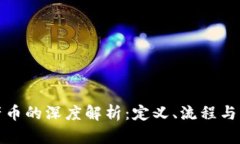 区块链产币的深度解析：定义、流程与市场影响